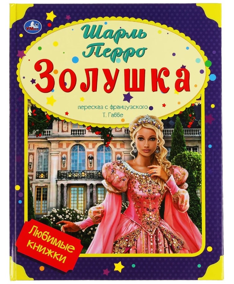 

Золушка
