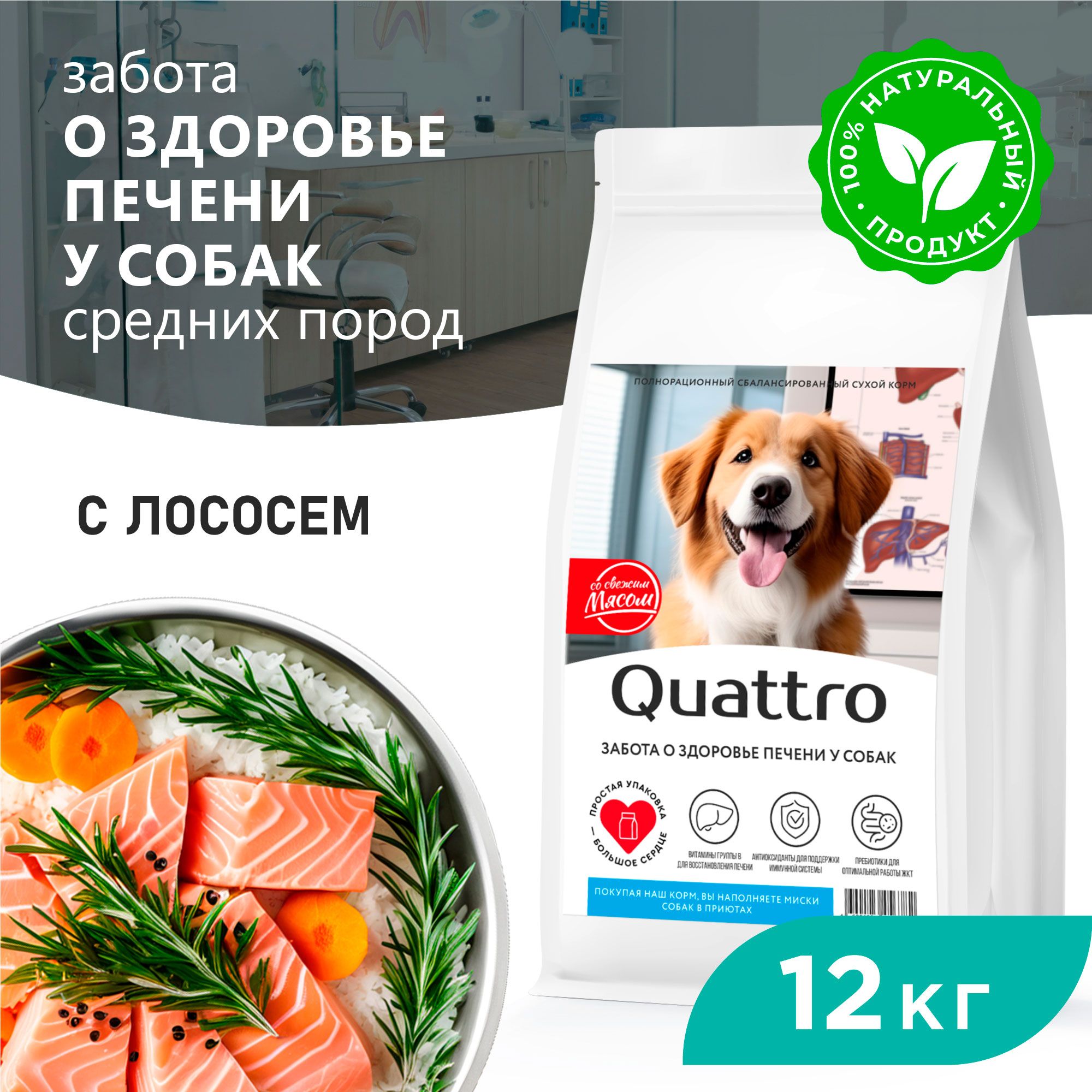 

Сухой корм для собак QUATTRO, средние породы, забота о здоровье печени, с лососем, 12 кг