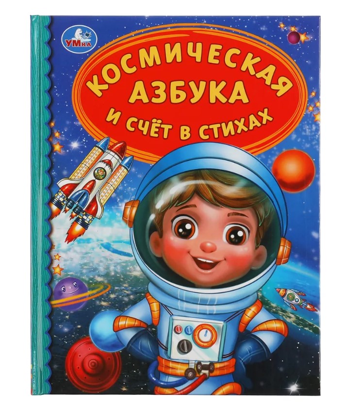 

Космическая азбука и счёт в стихах. Детская библиотека. 165х215мм