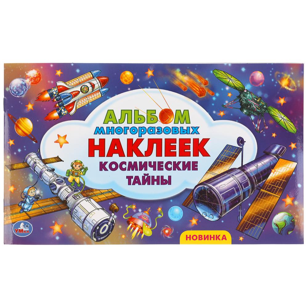

Космические тайны Альбом наклеек малый формат 260х155 мм 4 стр наклеек Умка в кор50шт