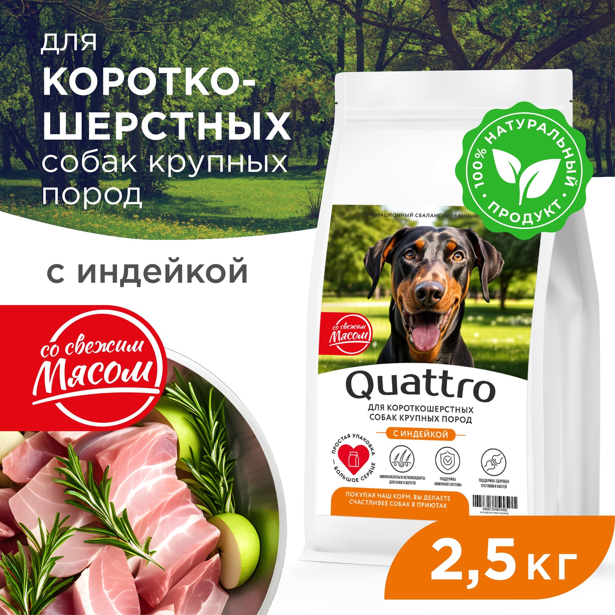 

Сухой корм для собак QUATTRO, крупные короткошерстные породы, с индейкой, 2,5 кг