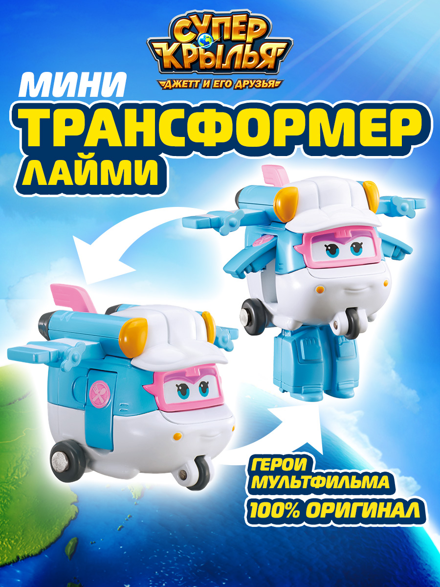 Мини-трансформер Super Wings Лайми