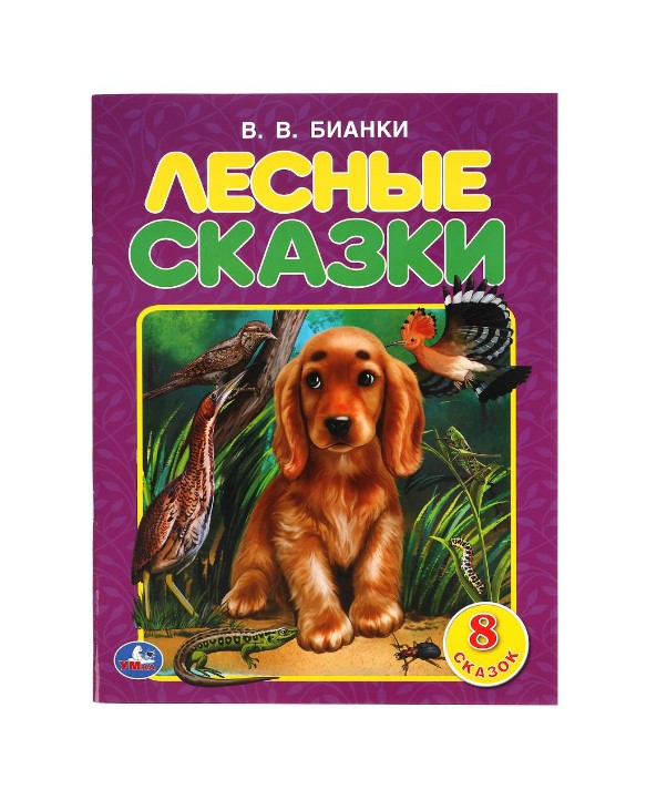 

Лесные сказки
