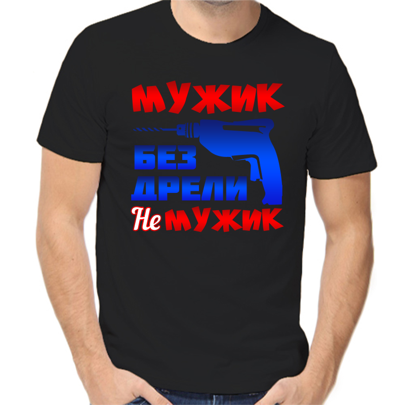 

Футболка мужская черная 44 р-р мужик без дрели не мужик, Черный, fm_muzhik_bez_dreli_ne_muzhik