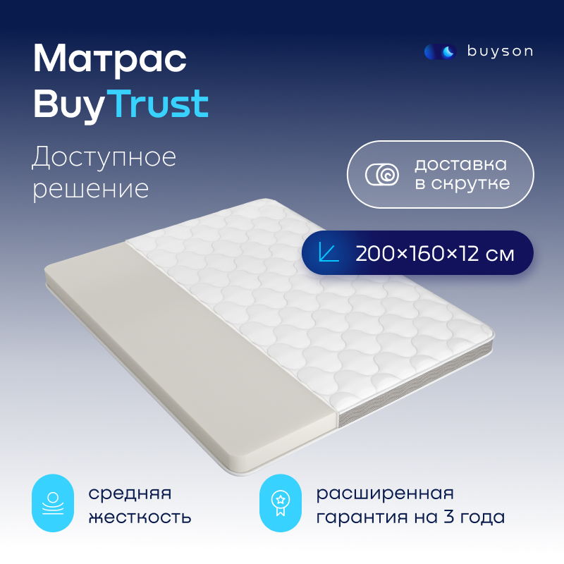 

Матрас buyson BuyTrust, беспружинный, 160x200 см, Белый, BuyTrust