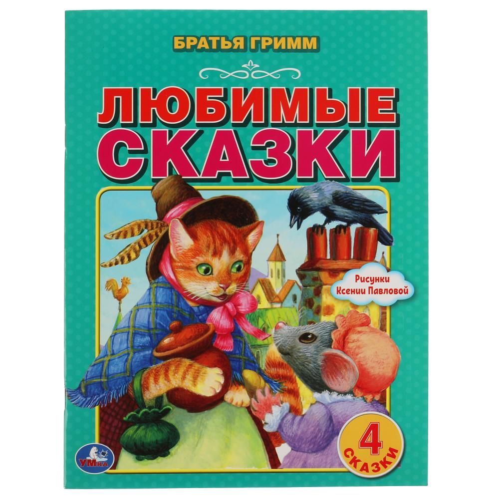 

Любимые сказки