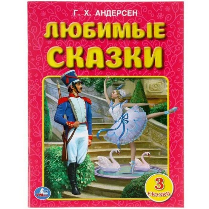 

Любимые сказки Г.Х. Андерсен Три сказки Умка 50 шт