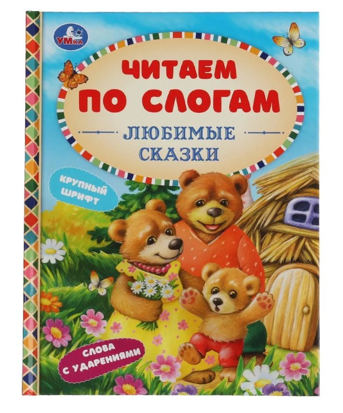 

Любимые сказки