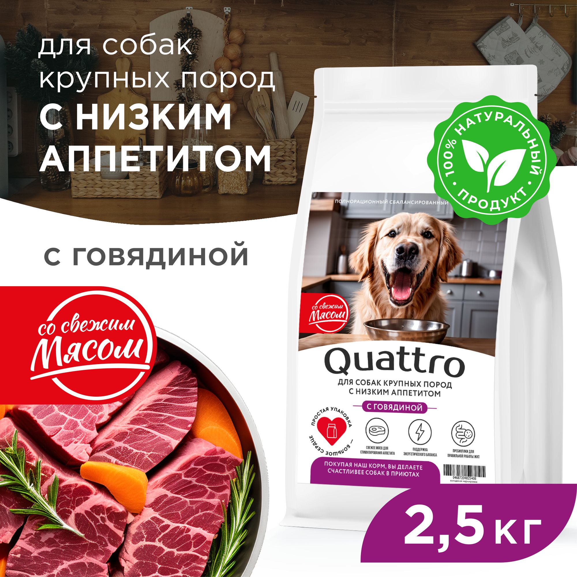 Сухой корм для собак QUATTRO, крупные породы, при слабом аппетите, с говядиной, 2,5 кг