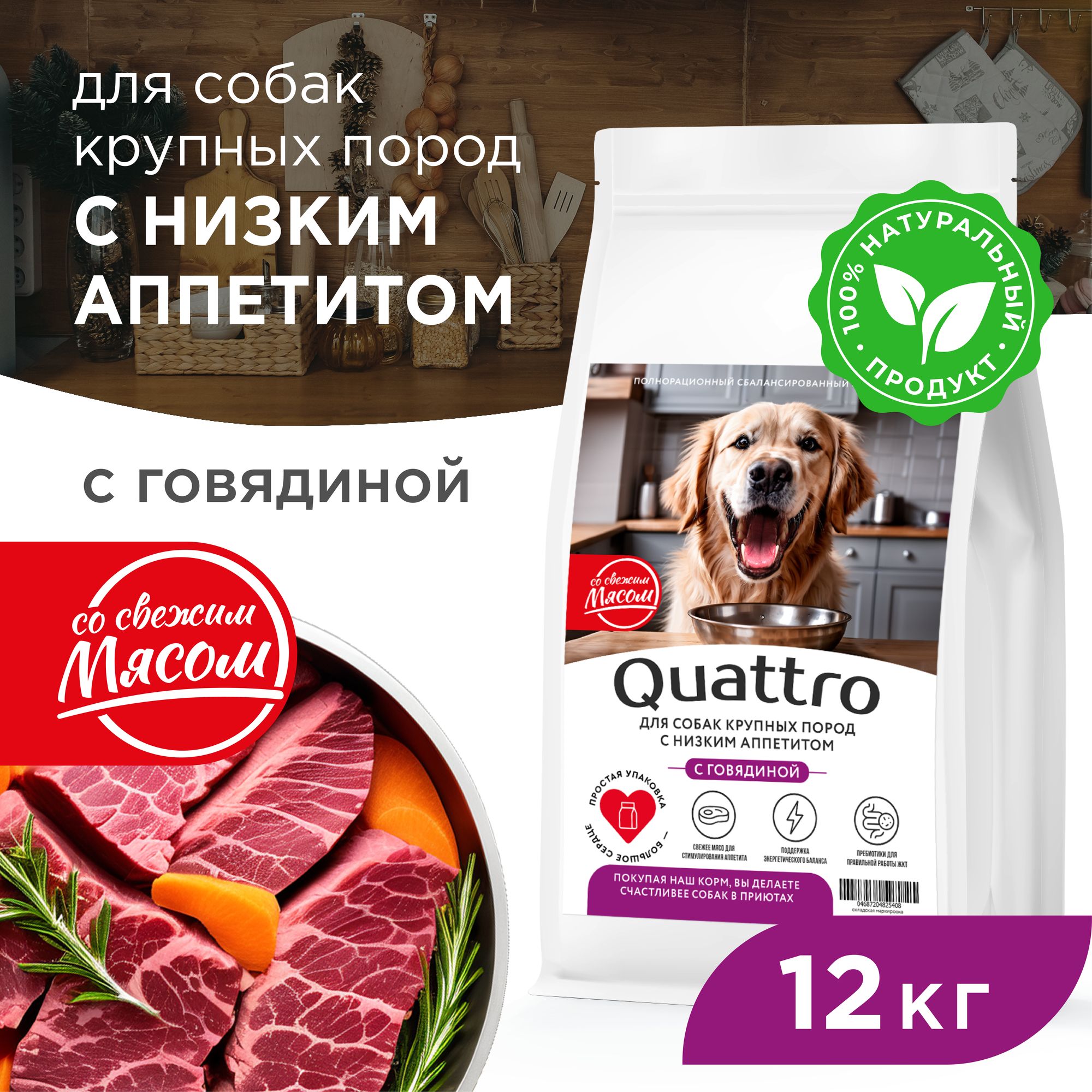 

Сухой корм для собак QUATTRO, крупные породы, при слабом аппетите, с говядиной, 12 кг