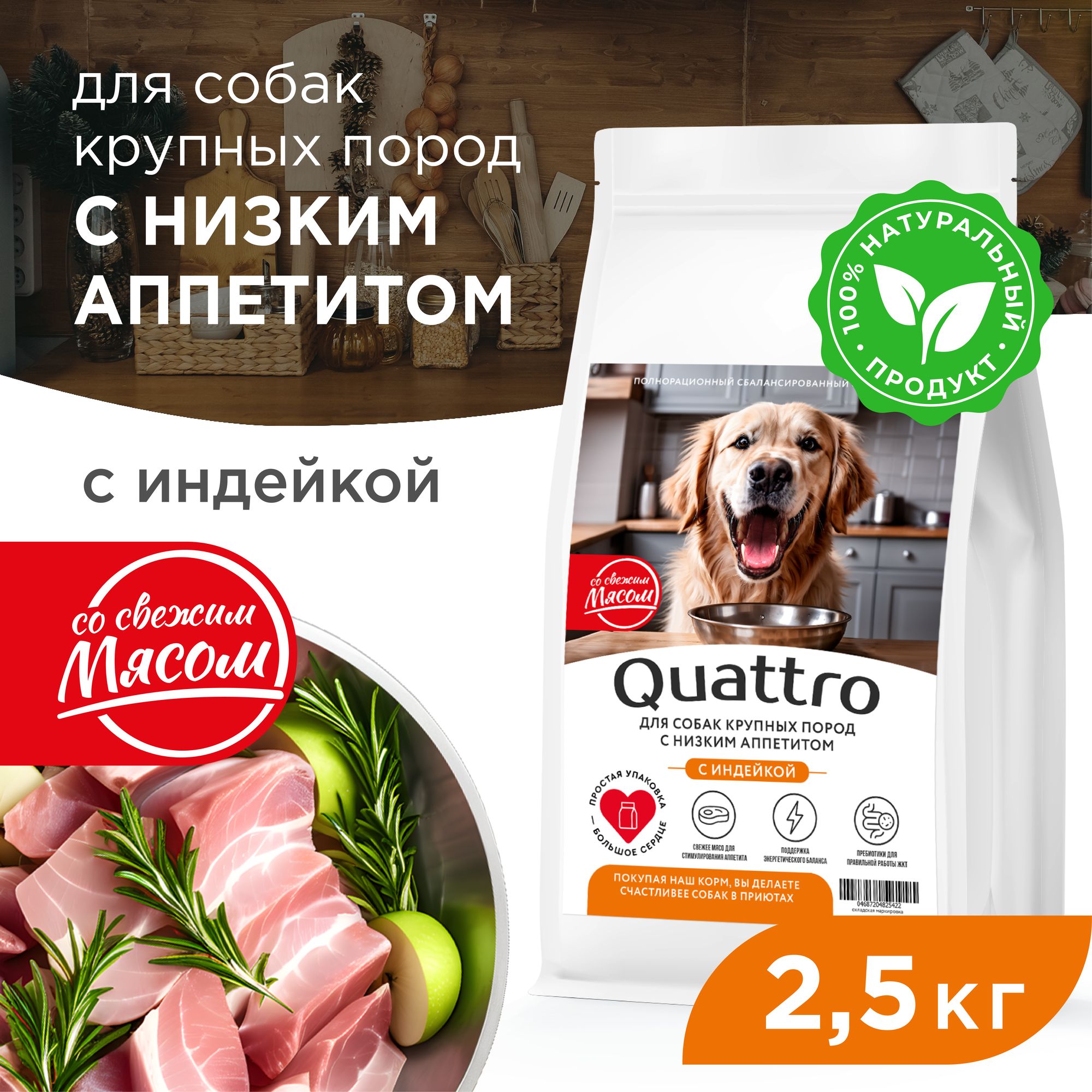 

Сухой корм для собак QUATTRO, крупные породы, при слабом аппетите, с индейкой, 2,5 кг
