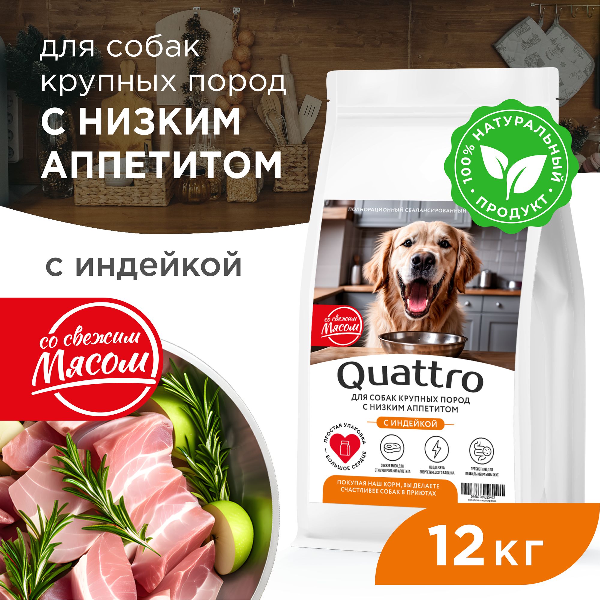 

Сухой корм для собак QUATTRO, крупные породы, при слабом аппетите, с индейкой, 12 кг