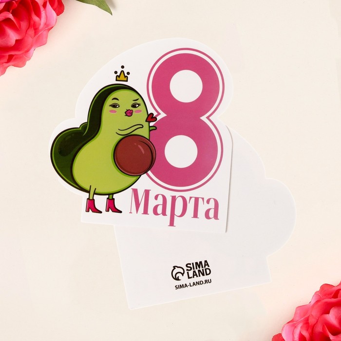 

Открытка формовая «8 марта», авокадо, 5 × 8 см, 8 Марта