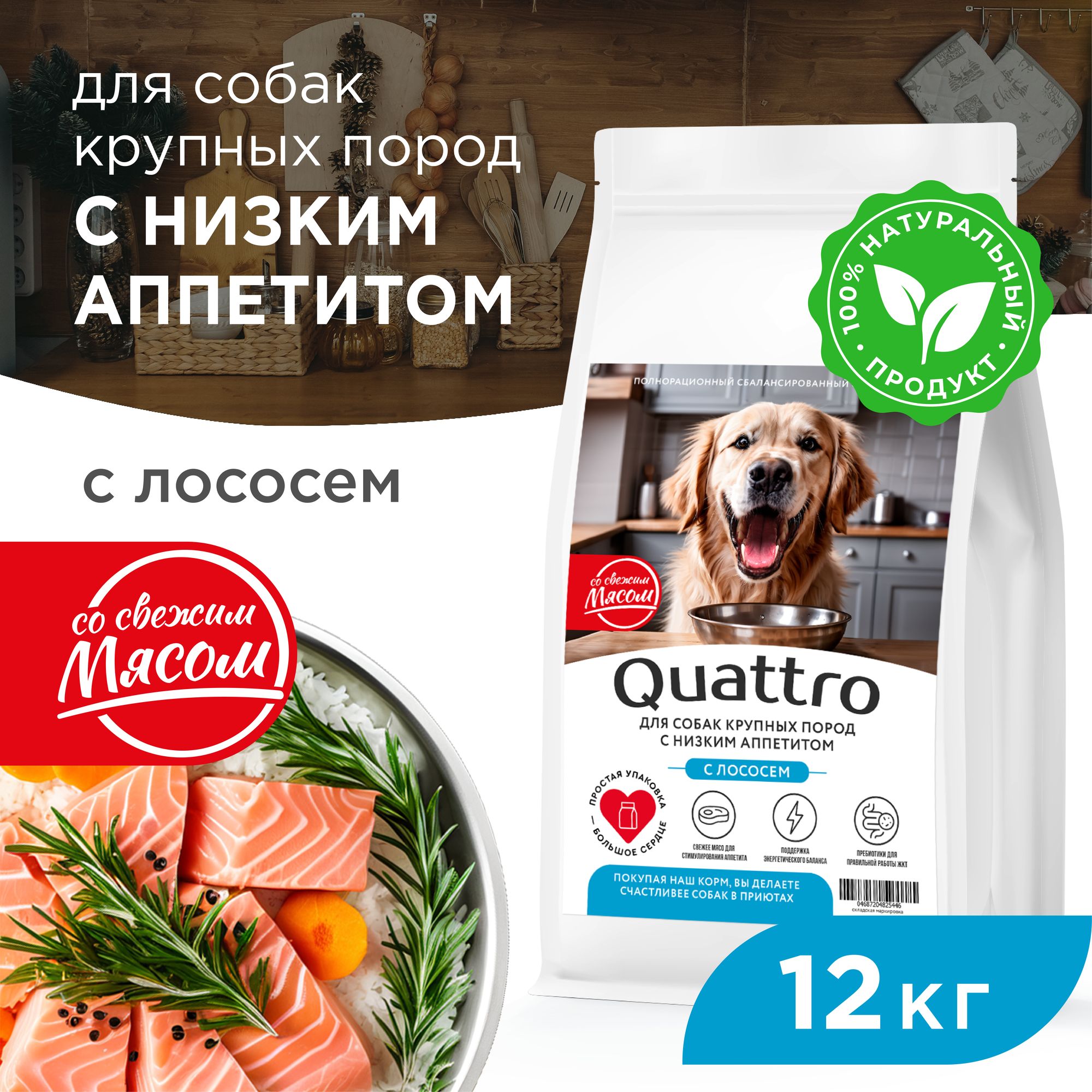 

Сухой корм для собак QUATTRO, крупные породы, при слабом аппетите, с лососем, 12 кг