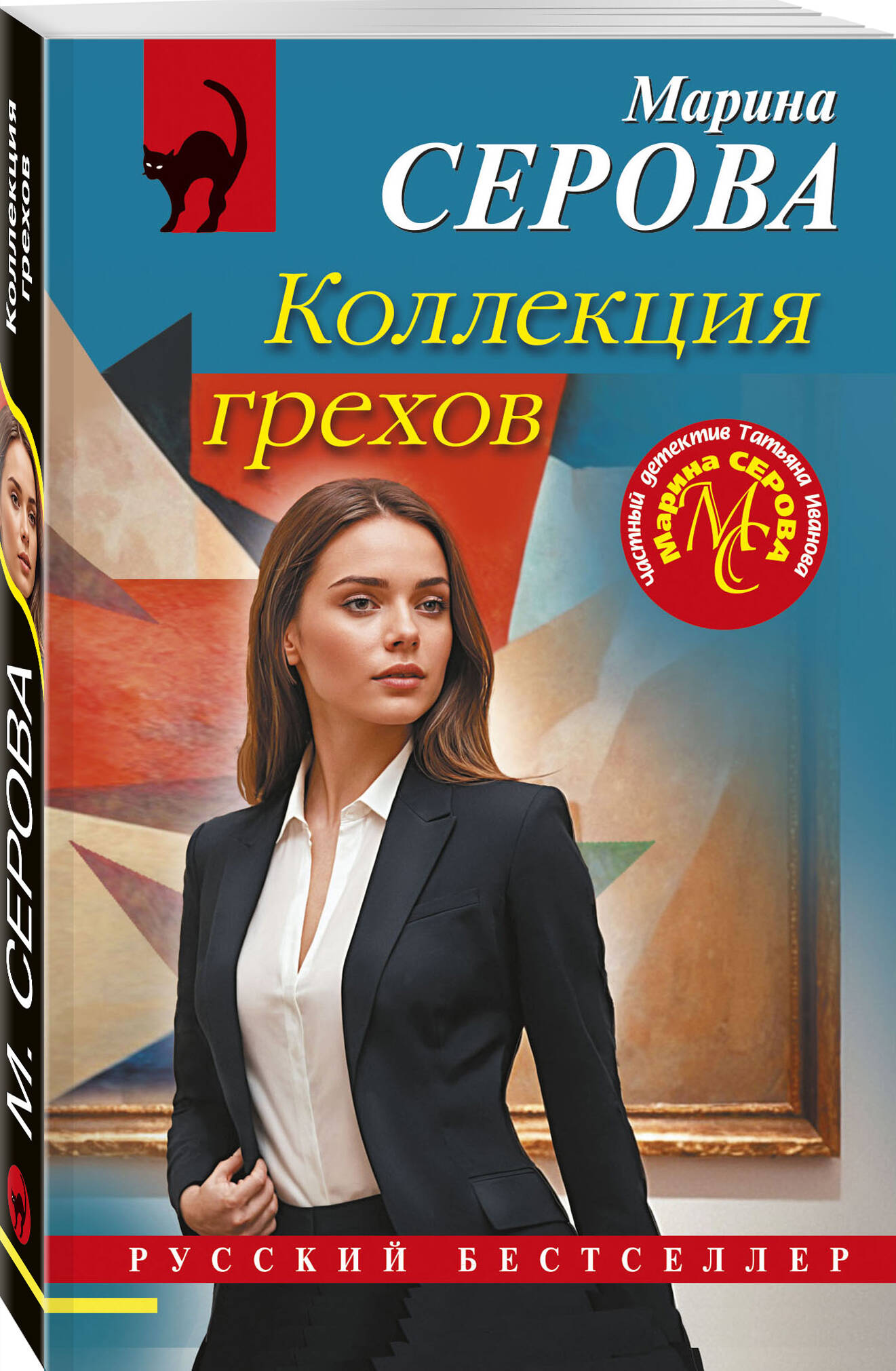 

Коллекция грехов