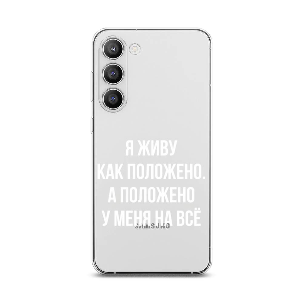 

Чехол Awog на Samsung Galaxy S23 Plus 5G "Живу как положено", Серый, 2107450-6