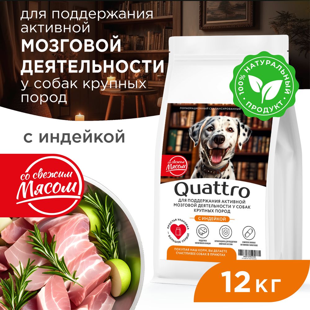 

Сухой корм для собак QUATTRO, крупные породы, для мозговой деятельности, индейка, 12 кг