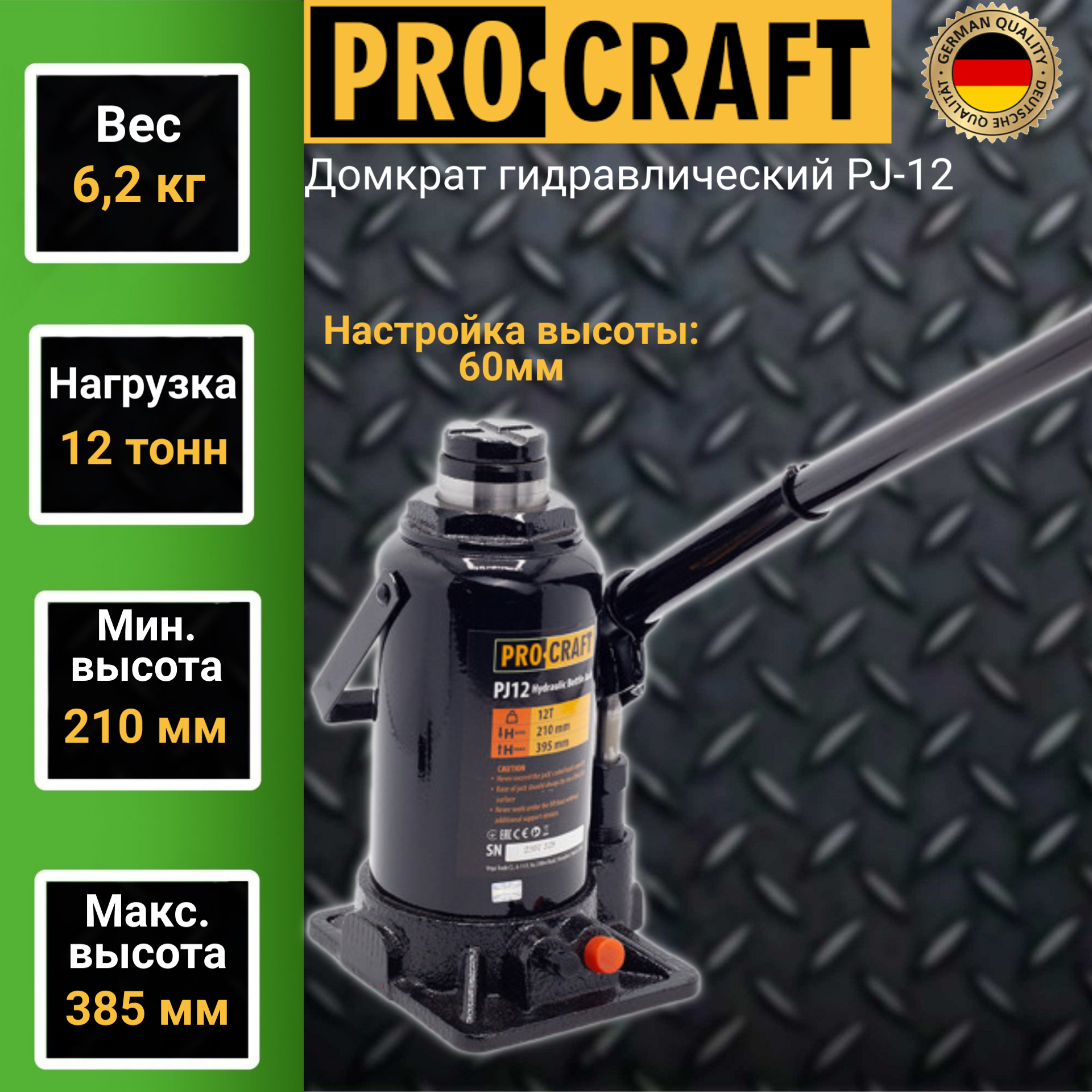 Домкрат гидравлический ProCraft PJ-12 подъем 125мм 12 тонн 3479₽