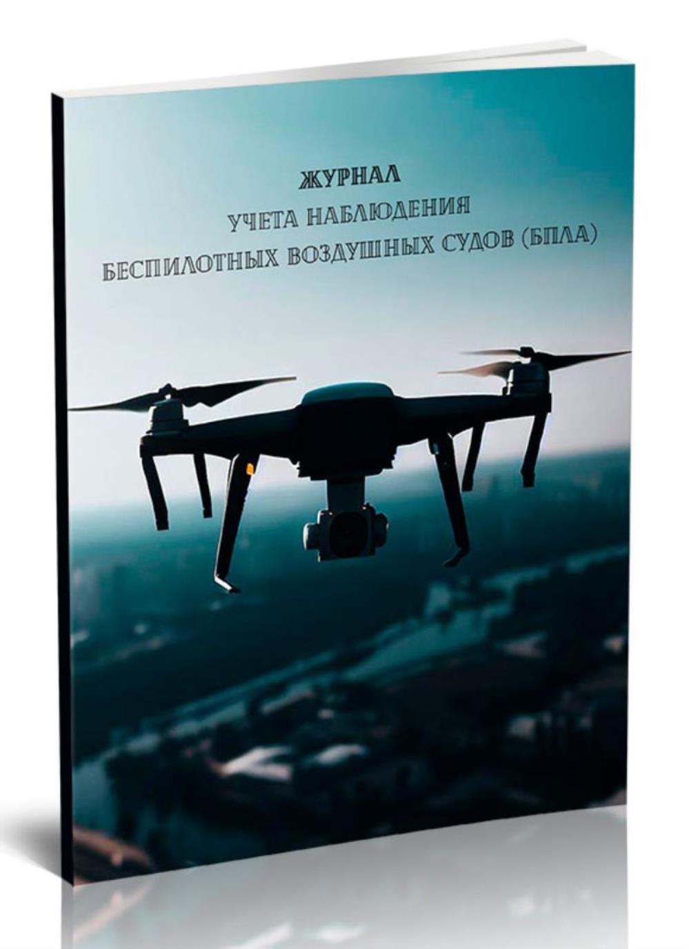 

Журнал учета наблюдения беспилотных воздушных судов БПЛА, ЦентрМаг 1056200