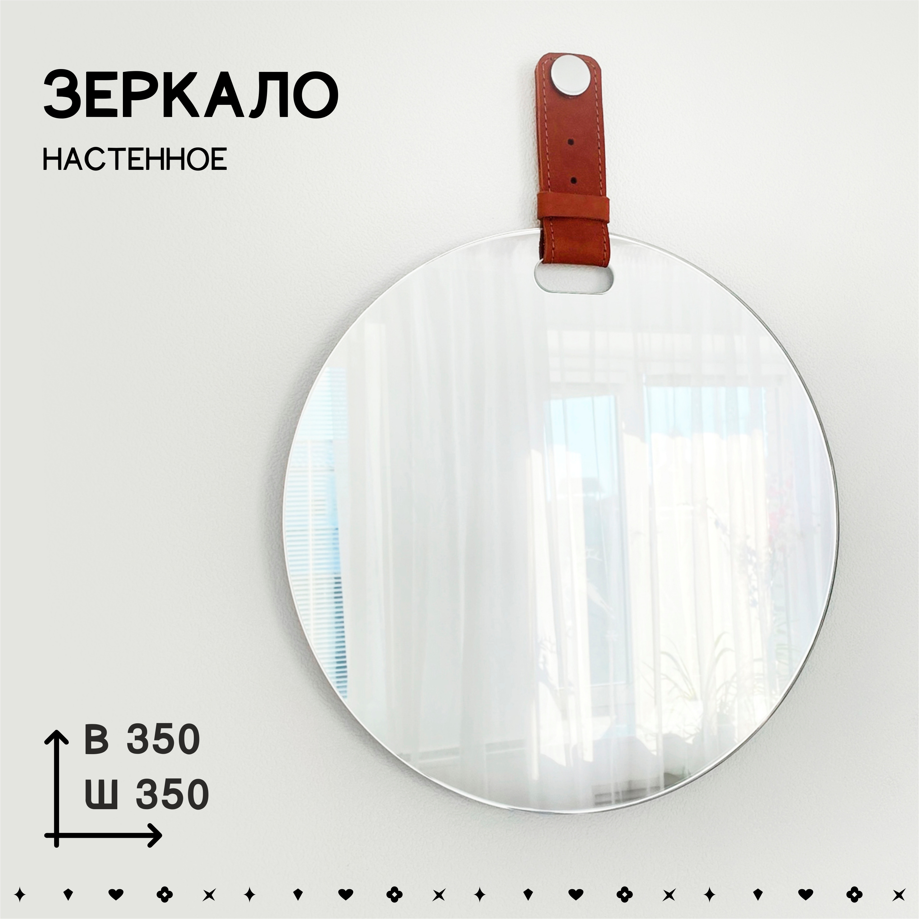 Зеркало Седак, круглой формы, 35 см, с ремешком