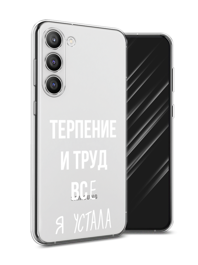 

Чехол Awog на Samsung Galaxy S23 Plus 5G "Все я устала", Белый;серый;прозрачный, 2107450-6