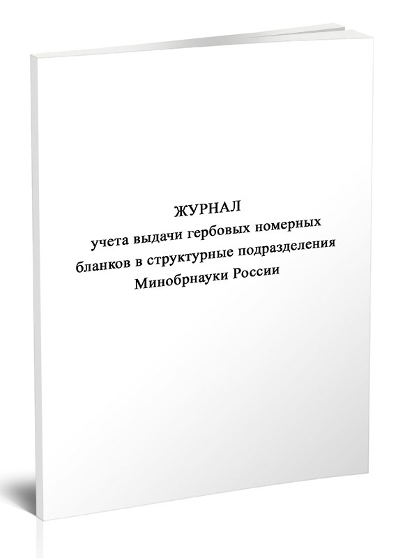 

Журнал учета выдачи гербовых номерных бланков в структурные, ЦентрМаг 1056220