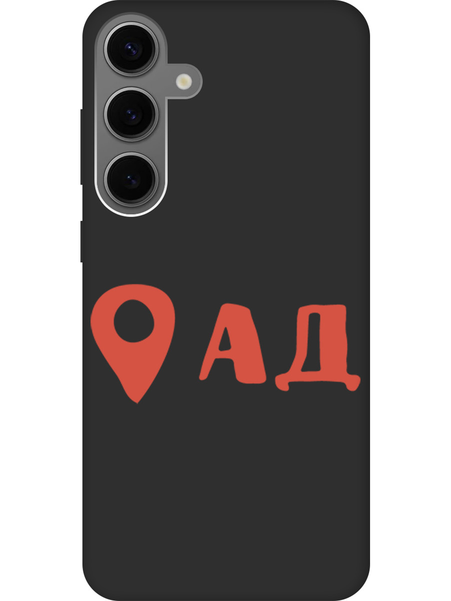 

Силиконовый чехол на Samsung Galaxy S24+ с рисунком "Ад здесь!" Soft Touch черный, Черный;красный, 20011908