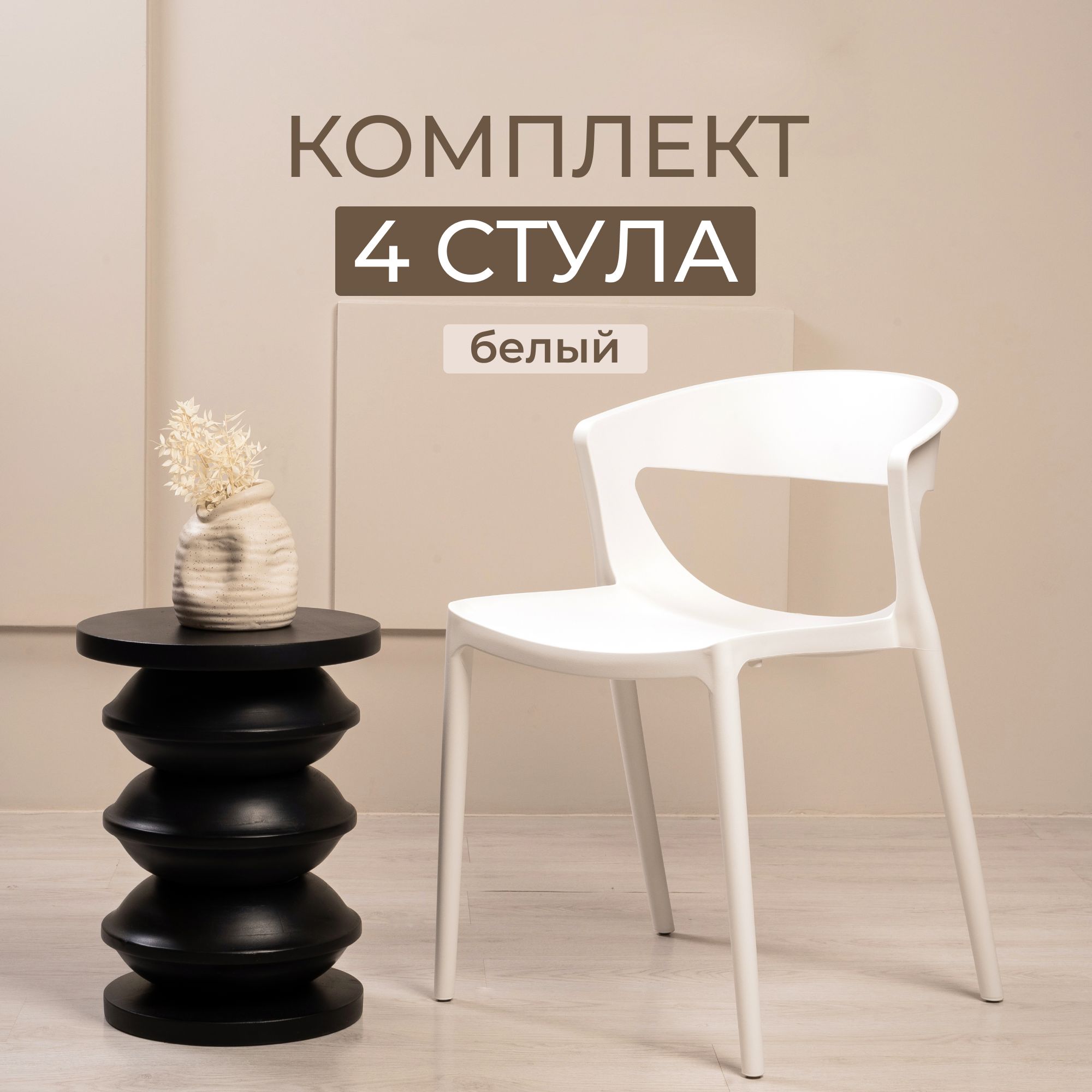 Комплект стульев для кухни, столовой и улицы из 4 шт STEPP EVOK PP0005W4 белый