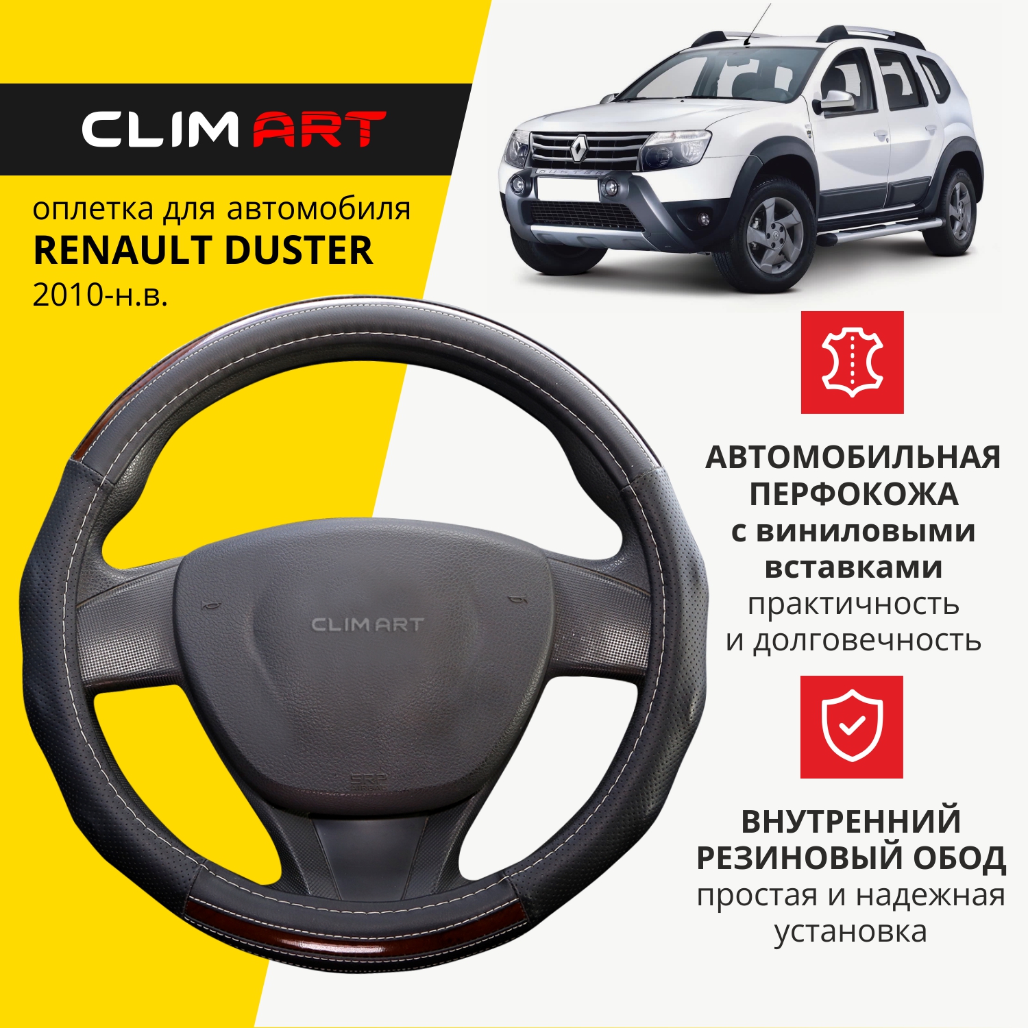 Оплетка модельная CLIM ART для Renault Duster, объемные вставки, цвет черный