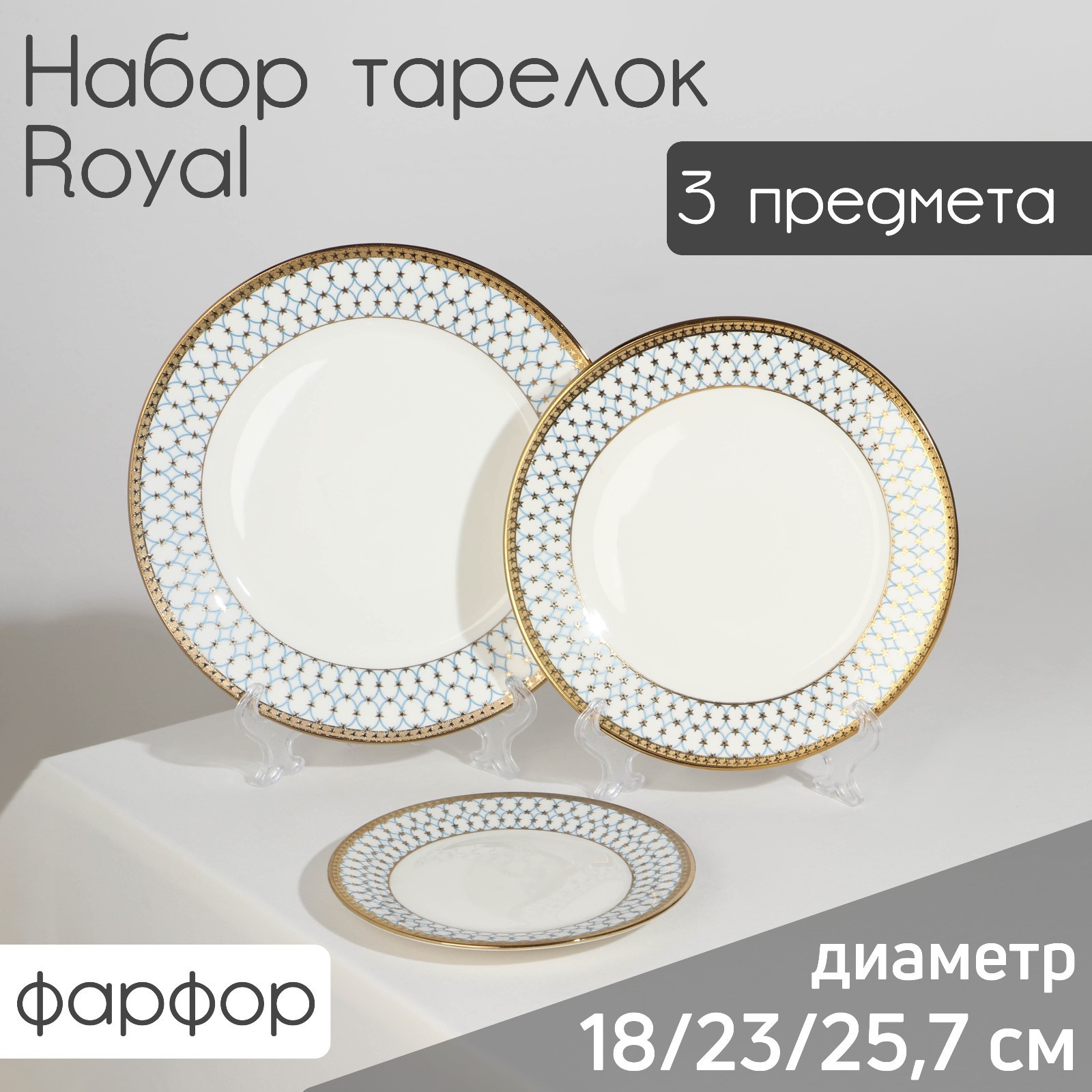 Набор тарелок фарфоровых Royal, 3 предмета, d=18, 23, 25,5 см, цвет белый