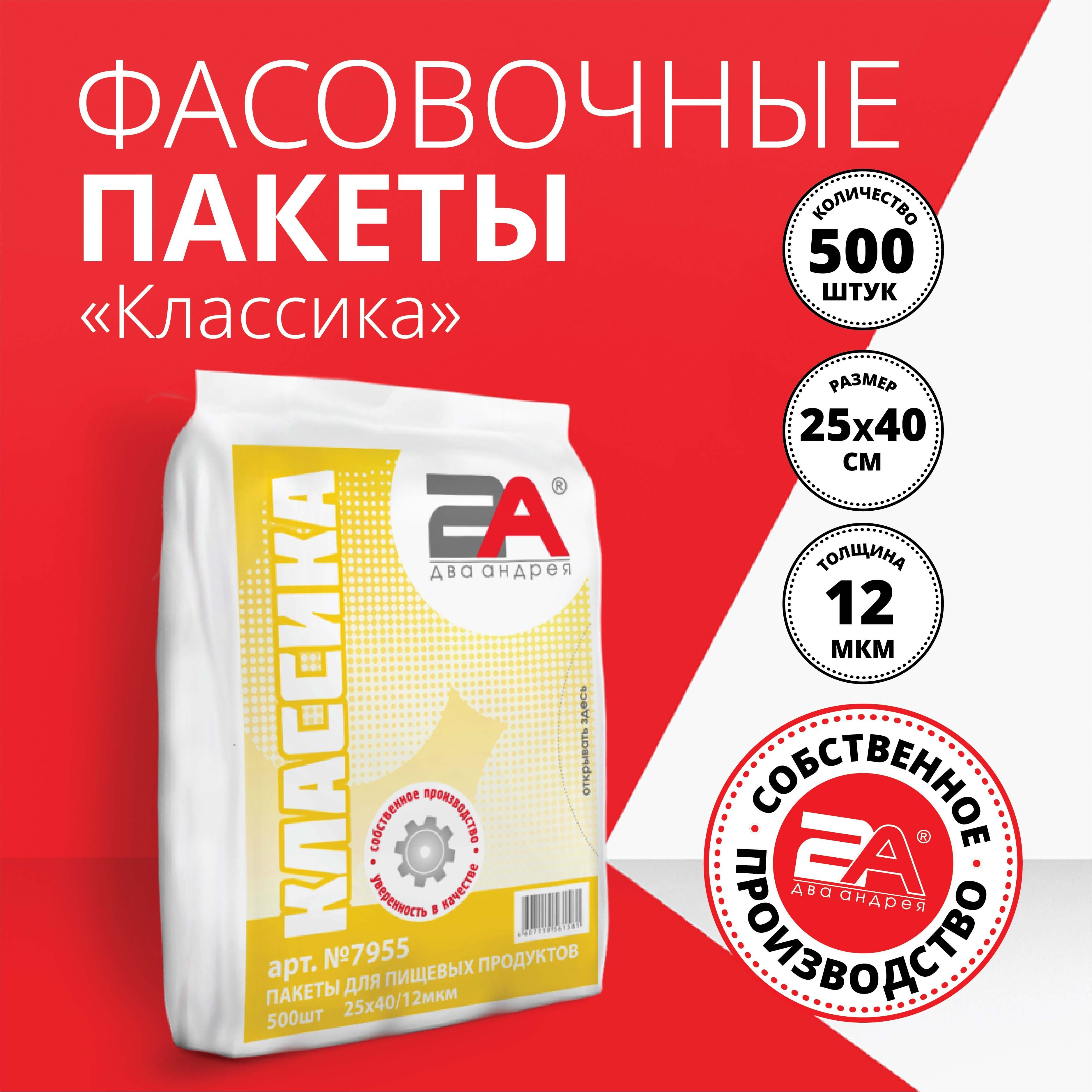 Пакеты фасовочные Два Андрея Классика для хранения продуктов 500 штук