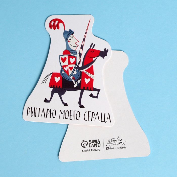 

Открытка формовая «Моему рыцарю», 7 × 8,4 см, Коллекция упаковки "Мужская"