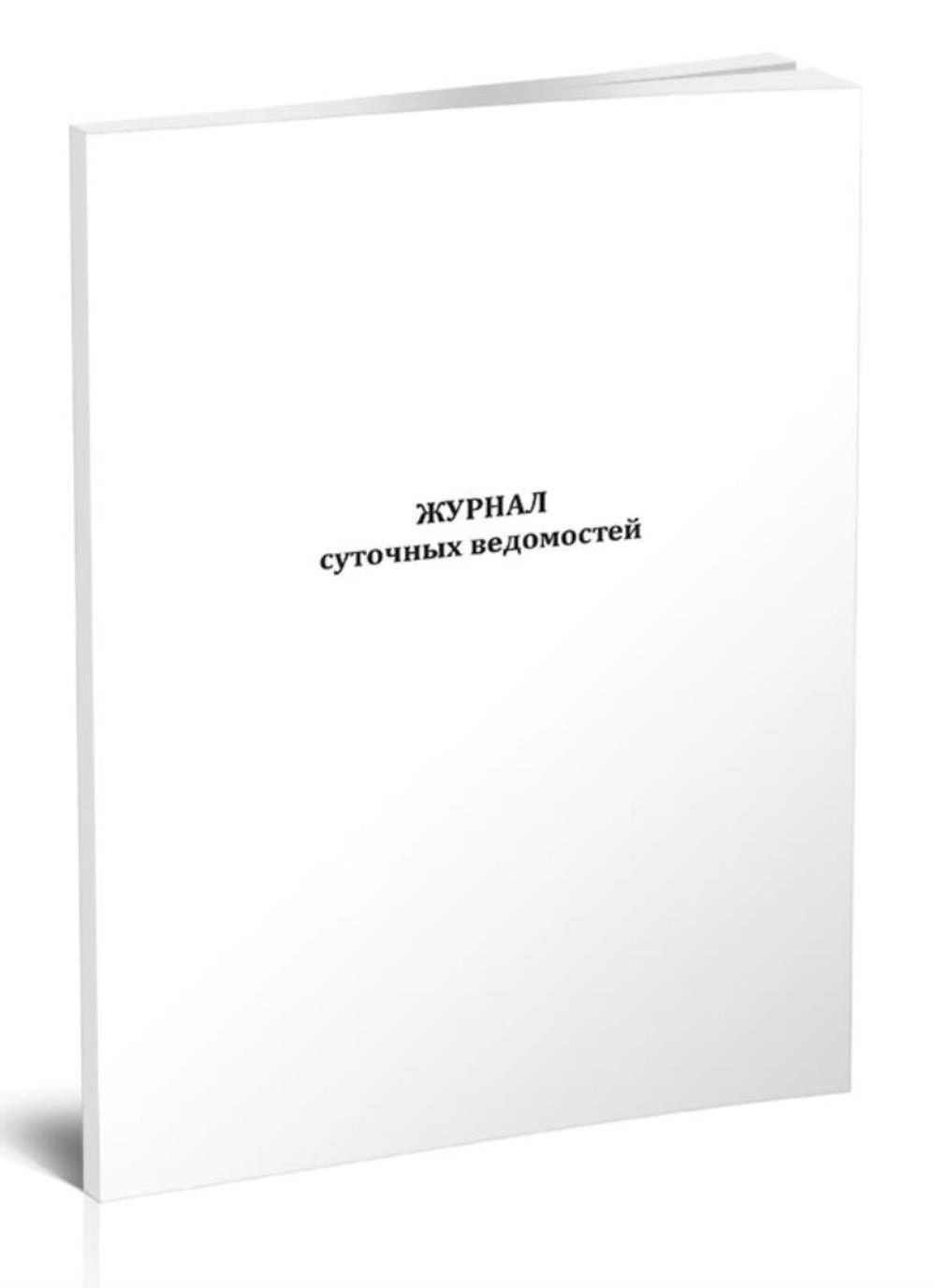 

Журнал суточных ведомостей, ЦентрМаг 1056285