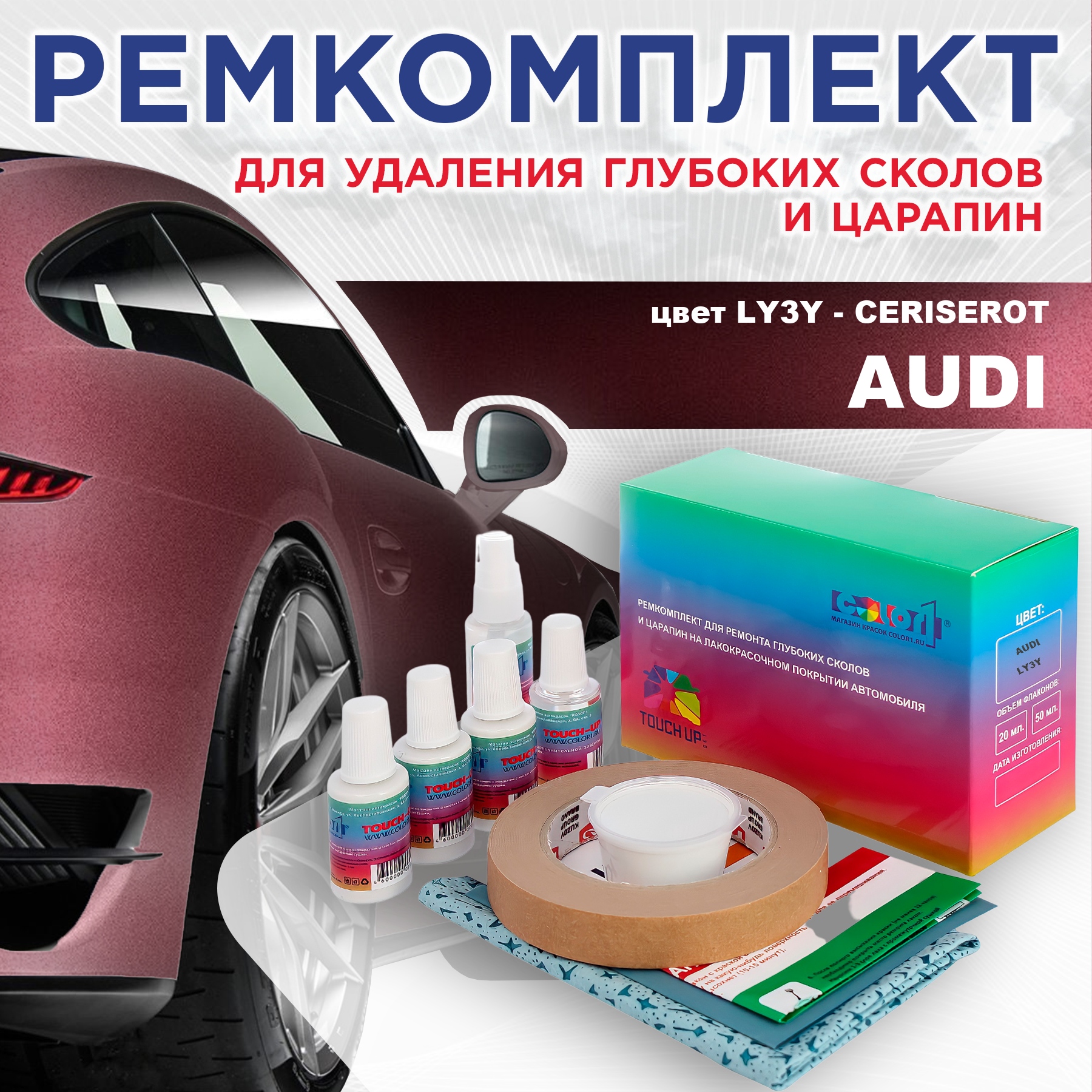 

Ремкомплект для ремонта сколов и царапин AUDI, цвет LY3Y - CERISEROT, Бесцветный