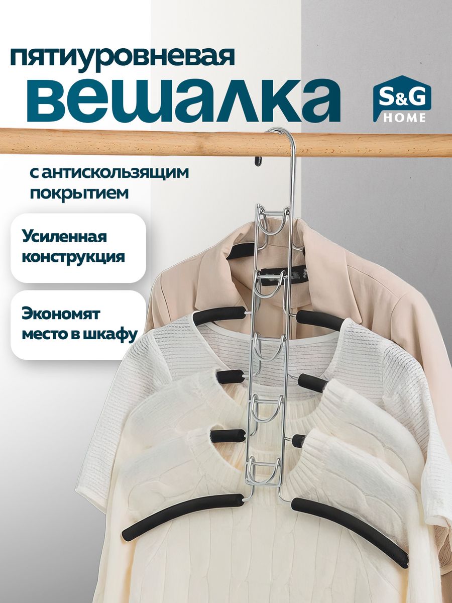 

Вешалка для одежды S&G Home 5 в 1, металлическая, многоуровневая, серебристый, Hanger_5