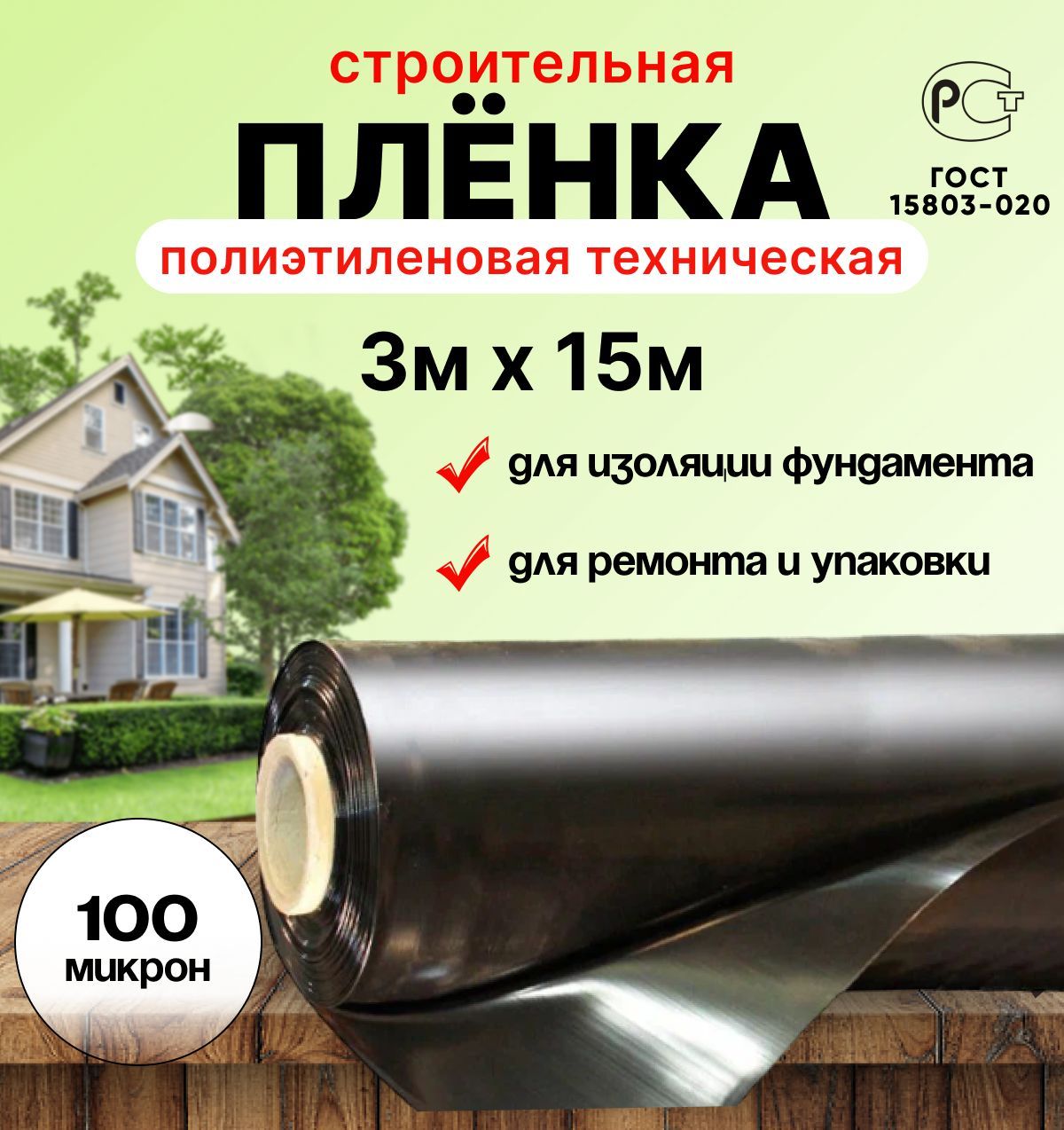 Плёнка полиэтиленовая техническая чёрная 3м х 15м толщина 100 микрон строительная Бакса