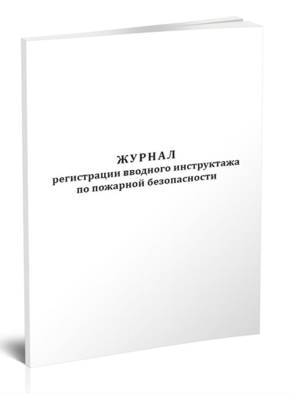 

Журнал регистрации вводного инструктажа по пожарной безопасности, ЦентрМаг 1056493