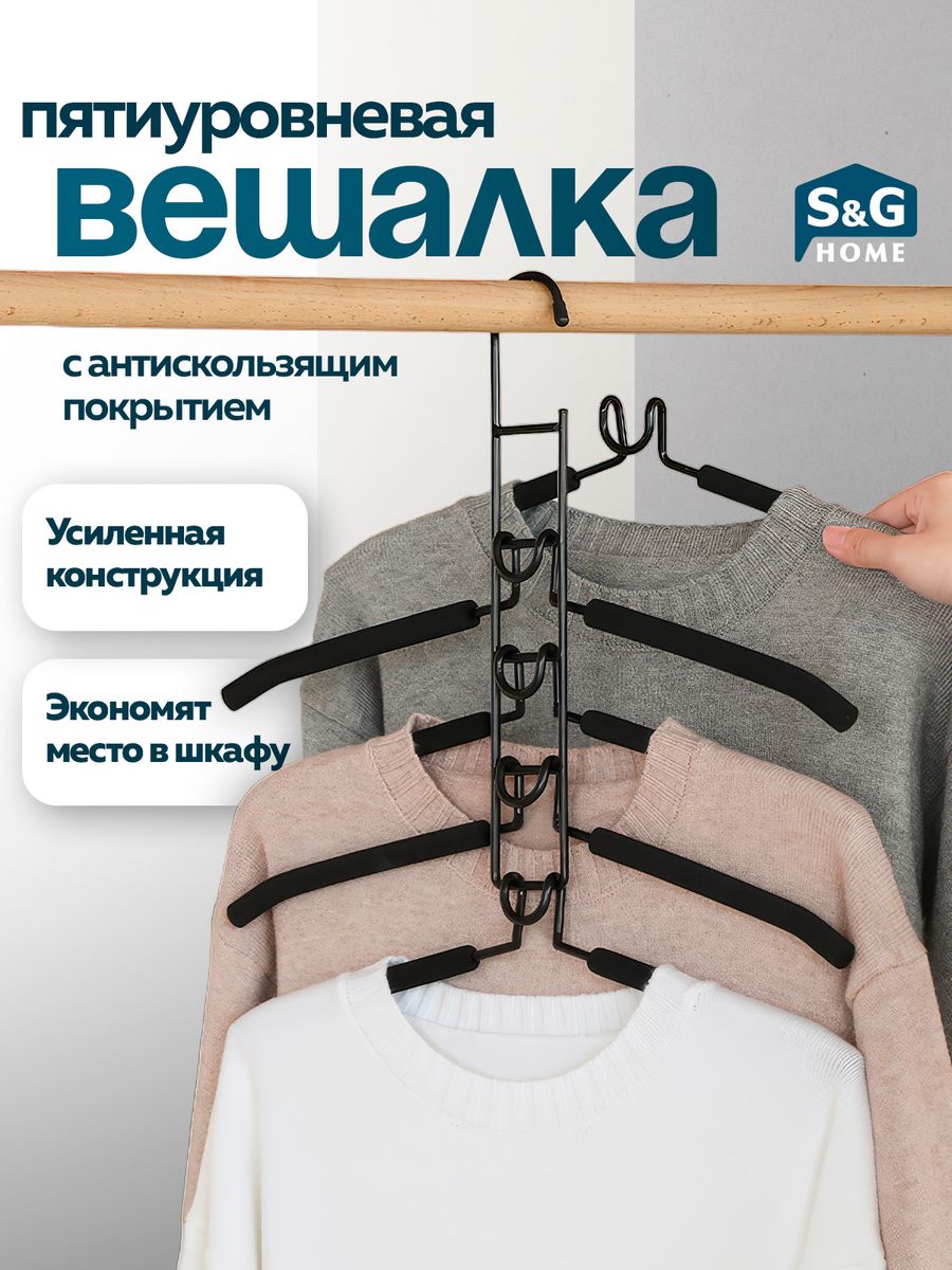 

Вешалка для одежды S&G Home 5 в 1, металлическая, многоуровневая, черный, Hanger_5