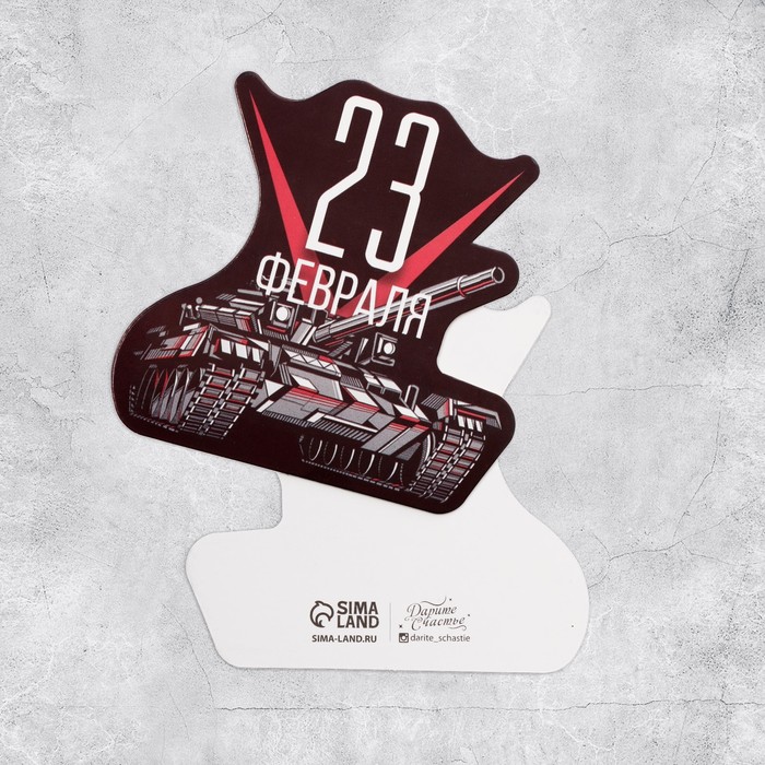

Открытка формовая «С 23 Февраля!», танк, 8,6 × 8,6 см, 23 Февраля