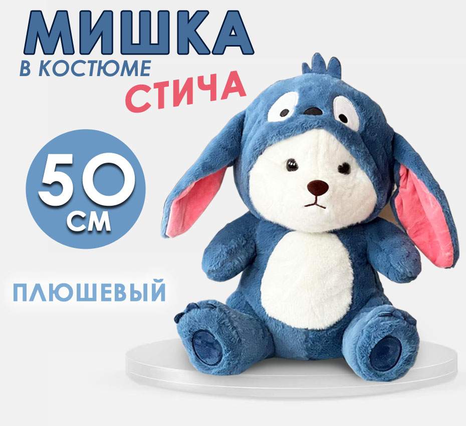 

Мягкая игрушка BashExpo Мишка в костюме Стича 50см, синий, Белый;синий, Мишка стич