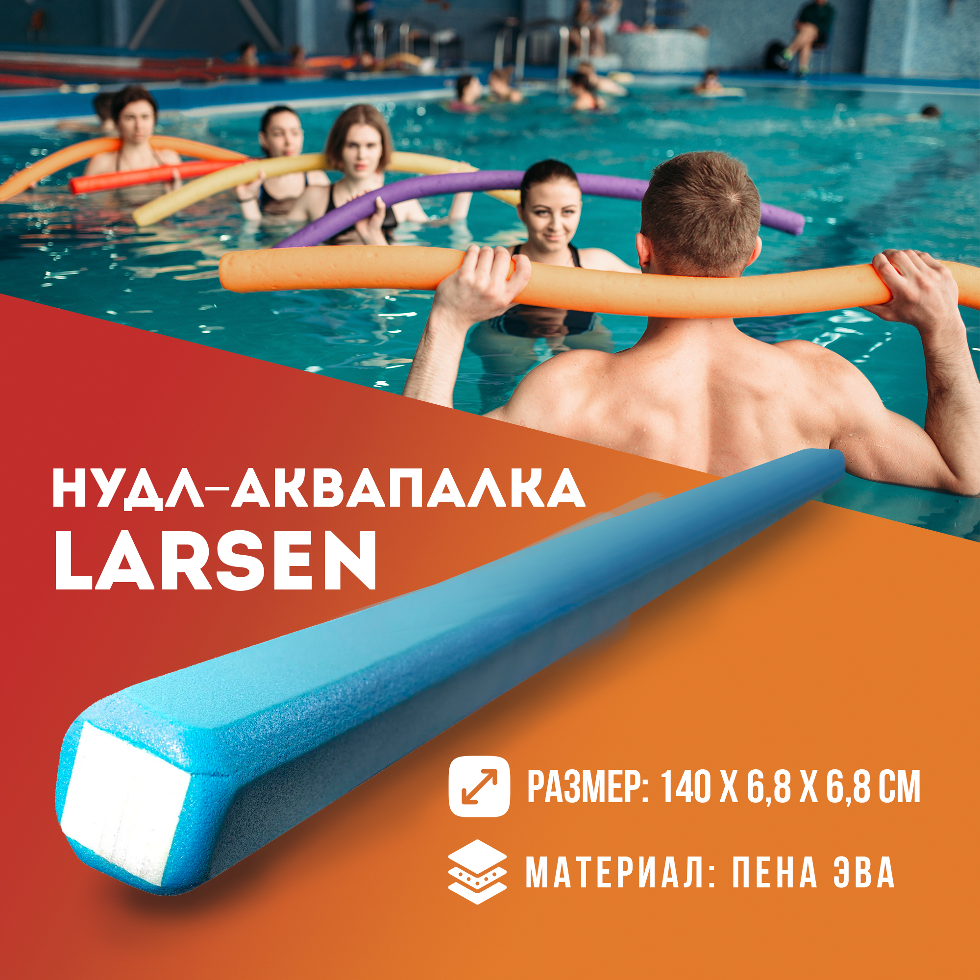 

Нудл Larsen 68х1400 мм синий, Aquafitness