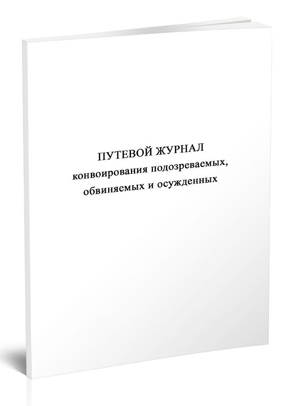 

Путевой журнал конвоирования подозреваемых, обвиняемых и осужденных, ЦентрМаг 1056531