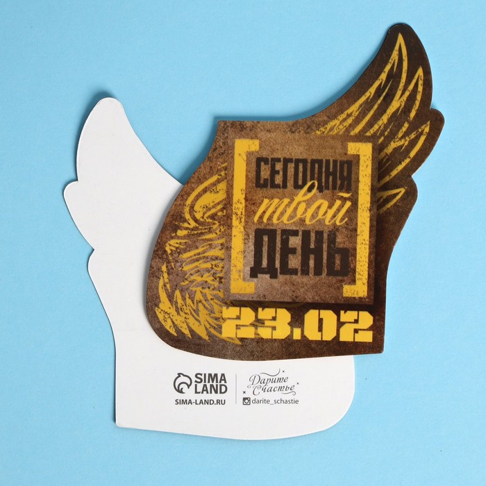 

Открытка формовая «Твой день», 9 × 8 см, 23 Февраля