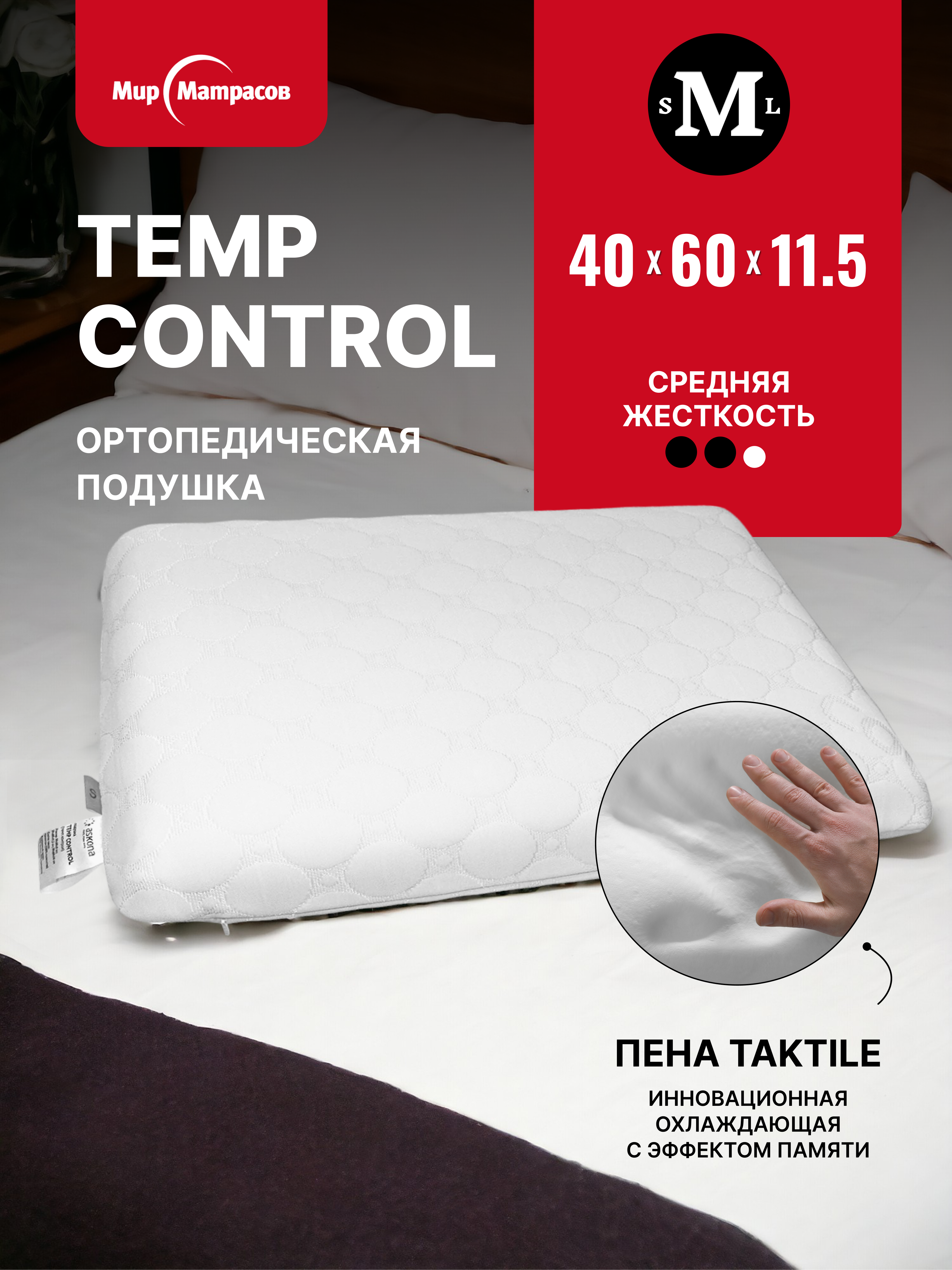 

Ортопедическая подушка Мир Матрасов Temp Control M, 40х60 см, высота 11,5 см, Белый, M