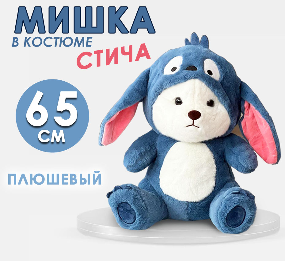 Мягкая игрушка BashExpo Мишка в костюме Стича 65см, синий