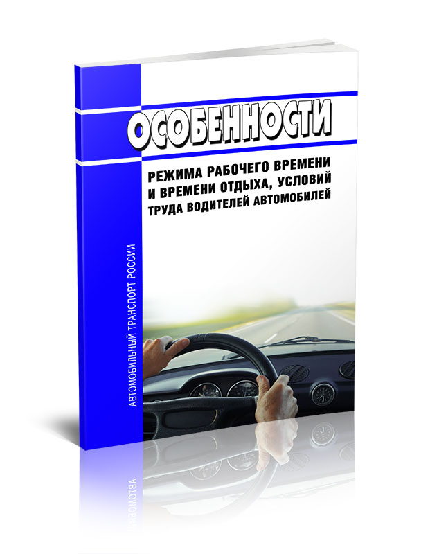 

Особенности режима рабочего времени и времени отдыха, условий труда водителей