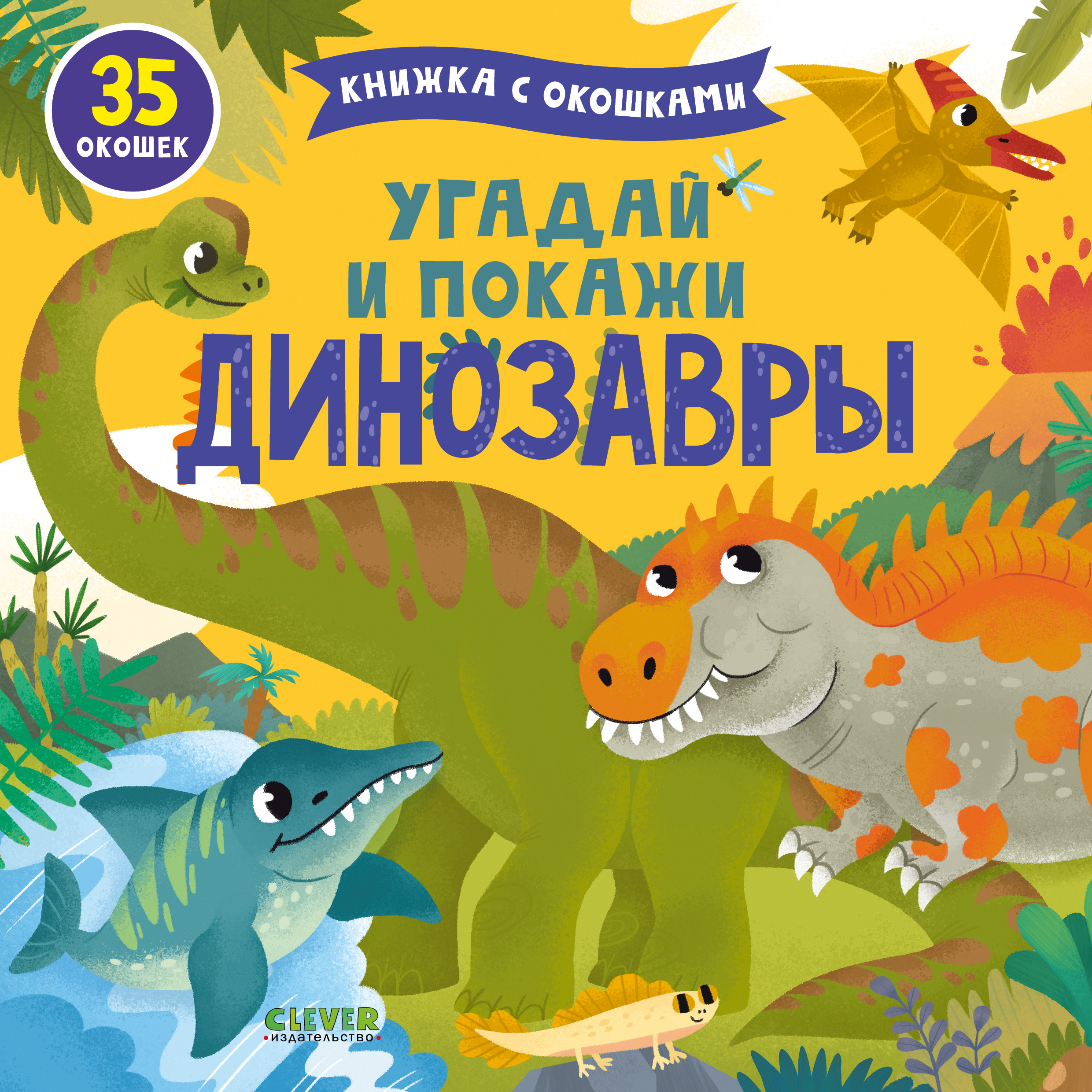 

Угадай и покажи Динозавры