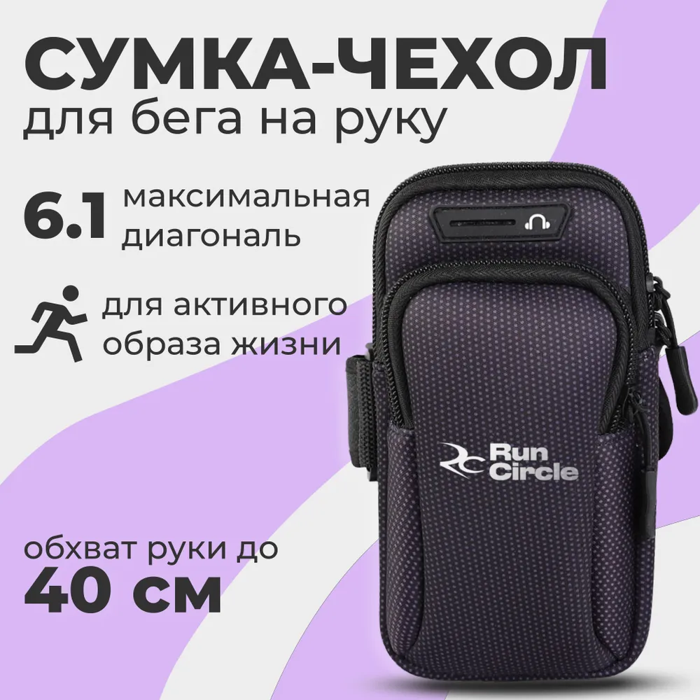 

Сумка спортивная на руку RunCircle, 18х9,5х4см черная, Черный