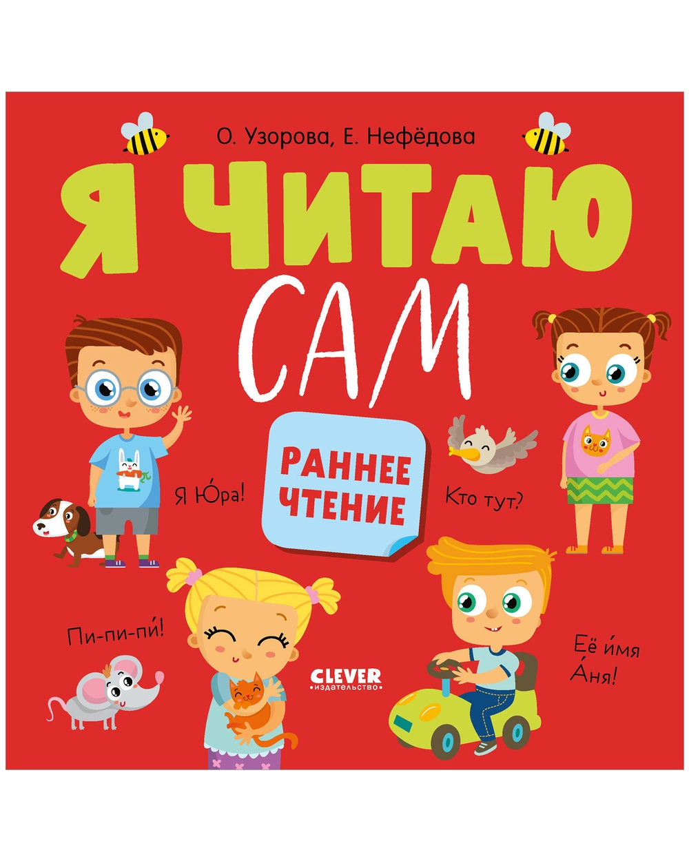 

Я читаю сам Раннее чтение