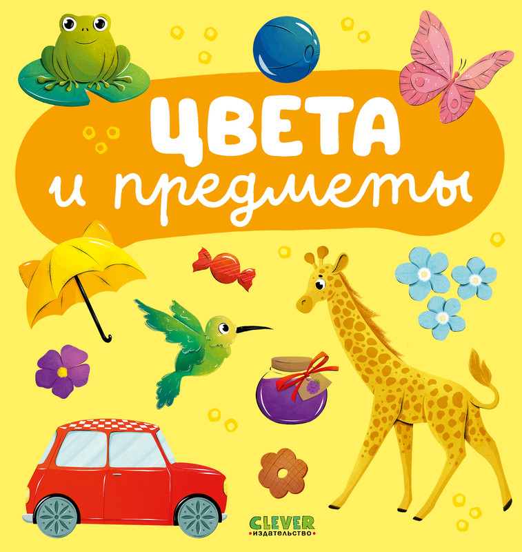 

Цвета и предметы